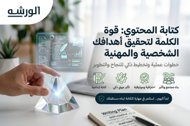 كتابة المحتوي واستخدام قوة الكتابة لتحقيق أهدافك الشخصية والمهنية